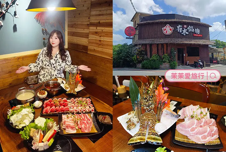 桃園火鍋推薦｜有木鍋物 楊梅店｜豪華龍蝦海陸鍋、豪華肉肉鍋．獨享好滿足！