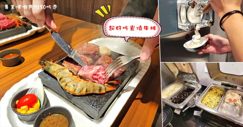 【台北東區牛排吃到飽】洋石岩燒牛排 ➤ 凱恩斯岩燒新品牌！超強自助吧，燉飯、義大利麵、小菜、湯品、冰淇淋任你吃！