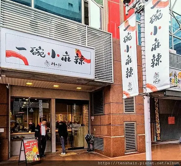 [中壢美食]一碗小麻辣│香、麻、辣的極致，讓你享受痛並快樂著的爽感│打卡、按讚、貼文，店內飲料無限暢飲，最後還可裝滿帶走│餐點平價、分量大，服務好│