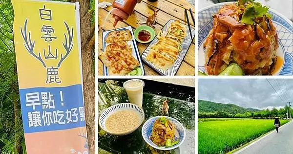 宜蘭新開秘境早午餐【白雲山鹿】置身田野旁隱藏版早午餐/礁溪猴洞坑旁山林景觀餐廳/附落羽松停車場