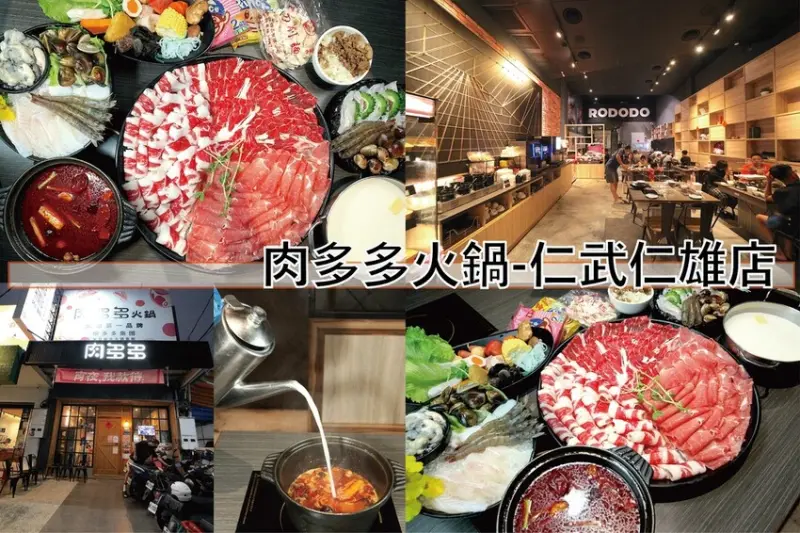 吃。高雄美食｜仁武區。「肉多多火鍋-仁武仁雄店」樂多多集團旗下人氣火鍋店， 涮涮鍋近70種自助吧無限吃，宵夜火鍋店「肉多多火鍋-仁武仁雄店」。