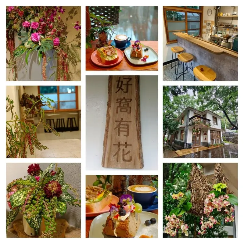 【桃園.楊梅】好窩有花咖啡廳。推好窩戚風+桂花拿鐵+燻雞厚吐司。超美老屋下午茶