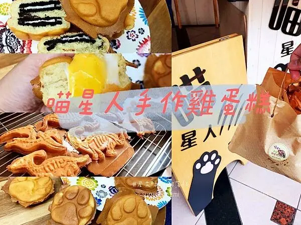 【高雄左營】喵星人手作雞蛋糕 | 嚴選在地小農生雞蛋，手工熬煮餡料，用心吃得到