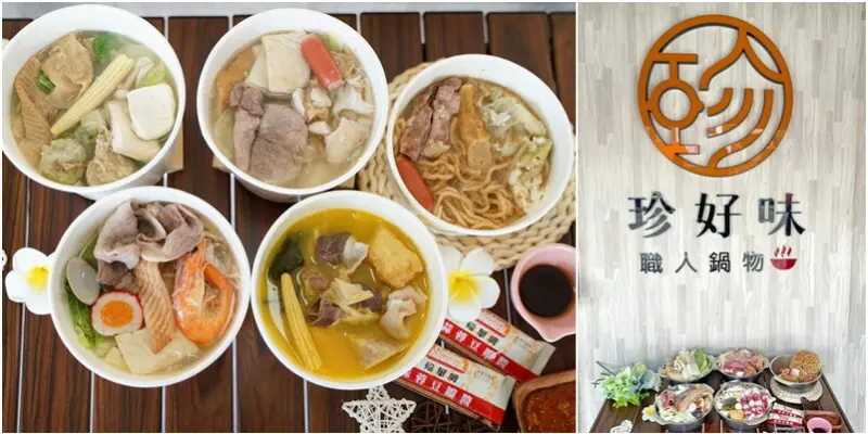 苗栗珍好味臭臭鍋後龍外帶店|超值108元海陸平價小火鍋！