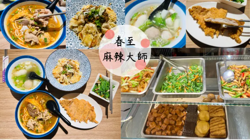 【春至 麻辣大師】新店區平價麵館推薦～必點麻辣燙麵！高CP值套餐超划算，鄰近捷運大坪林站美食