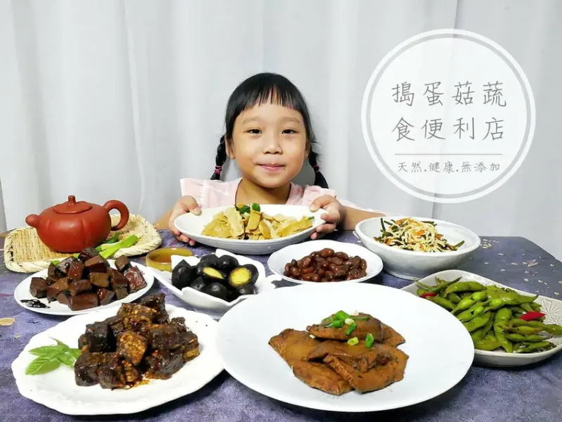 ｜素食滷味小菜｜搗蛋菇蔬食便利店．天然健康無添加，人氣素食方便即食料理包．涮嘴宅配滷味！