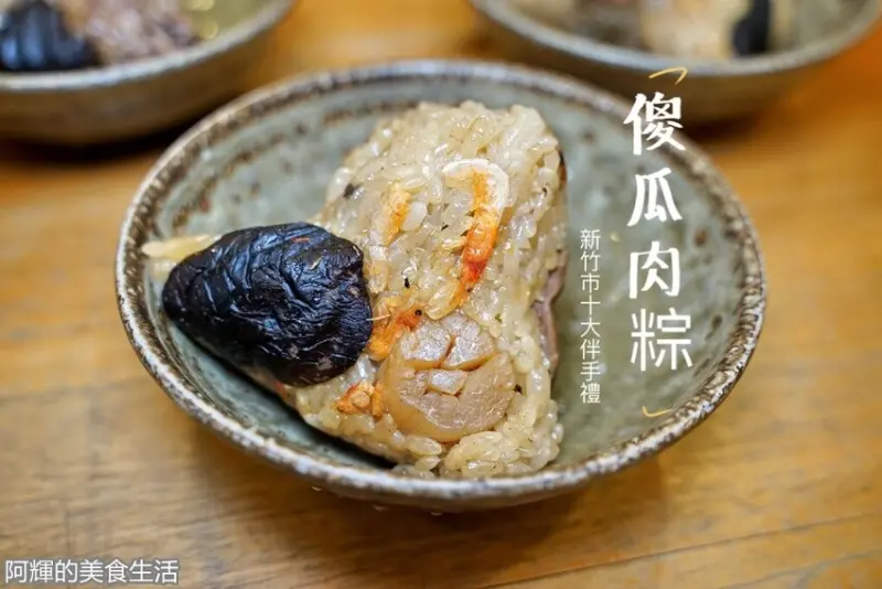 新竹傻瓜肉粽|榮獲台灣百大及新竹十大伴手禮|嚴選產銷履歷高級食材。健康養生不油膩肉粽。少見腸中腸遵循古法熬煮古早味四神湯