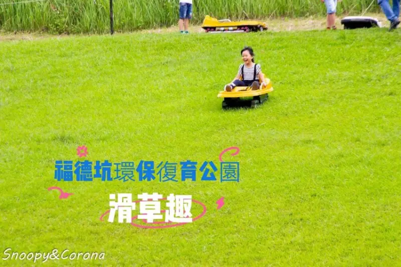 【玩樂．台北】親子景點／福德坑環保復育公園滑草趣～全台最大免費滑草場底加，大人小孩都能玩得嗨翻天