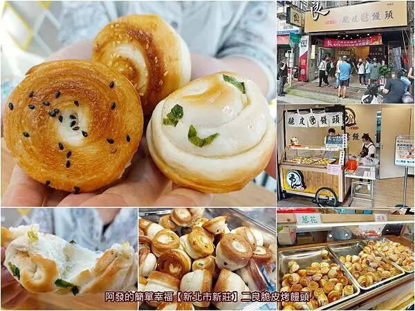 ﹝新北市新莊﹞二良脆皮烤饅頭　一天只賣三小時的新竹超人氣秒殺脆皮烤饅頭，新莊也買得到了~　／新莊銅板美食／新莊下午茶