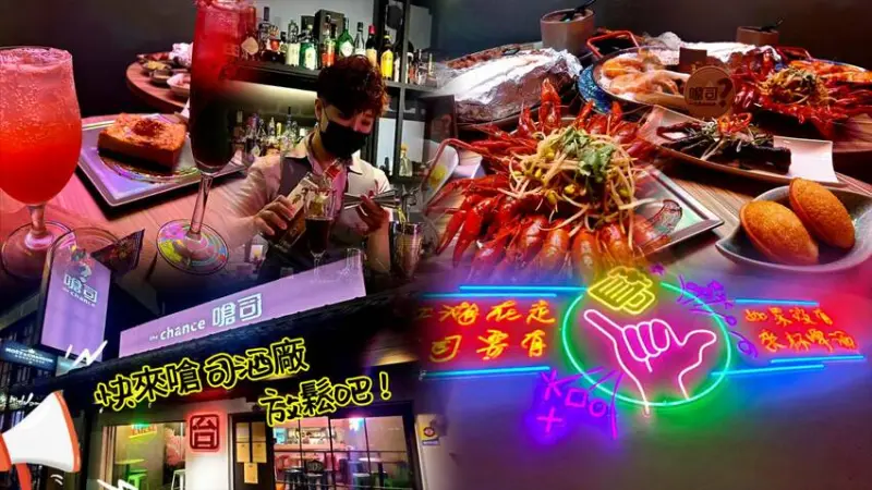 東區戰區美食！嗆司酒場！特別的台式餐酒館，熱門麻辣小龍蝦~還有專門調酒師調出專屬於客人們的調酒哦！約起來！