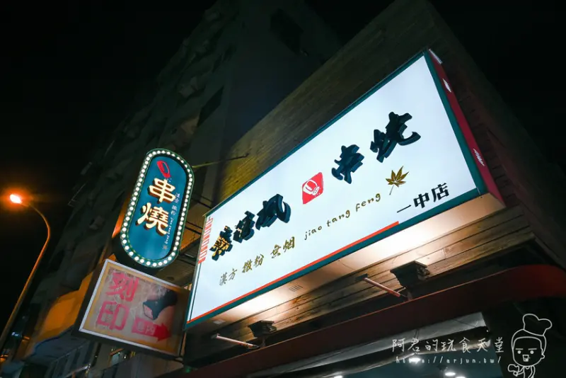 【台中】焦糖楓串燒一中店｜現烤不油炸～精湛的烤工搭配招牌漢方烤肉調味｜一中商圈深夜美食饗宴 可內用也可外帶 » 阿君的玩食天堂