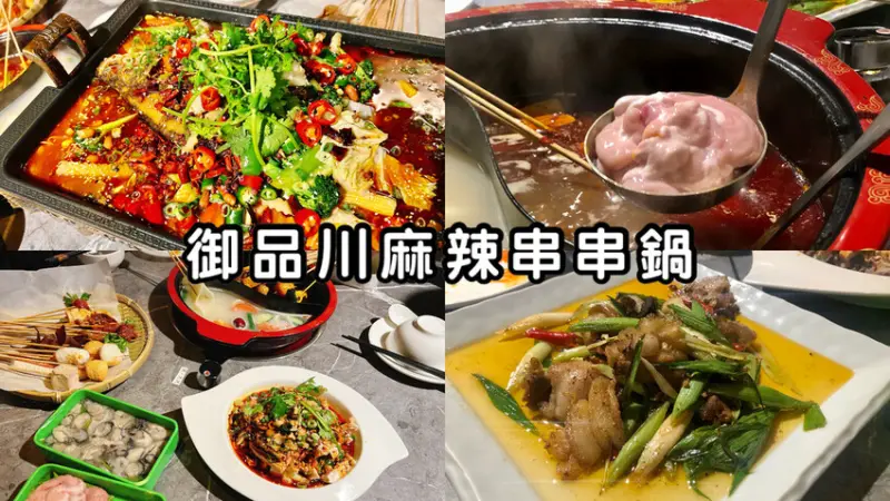 【新北三重】御品川麻辣串串鍋｜正宗道地川味麻辣串串鍋！一隻串串10元｜超道地的重慶烤魚｜將辣運用到極致的辣菜饗宴｜文末有優惠卷✨