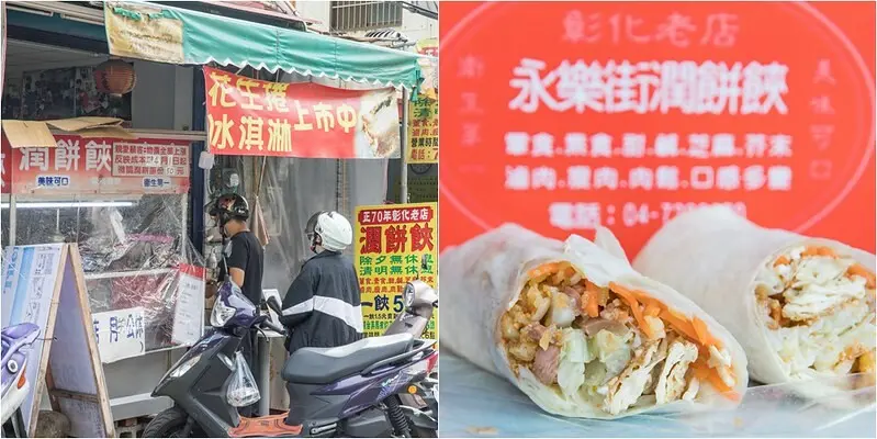 【彰化尋味之十一】貴美潤餅.永樂街祖傳四代七十年老店字號潤餅𩛩.大捲料多飽嘴