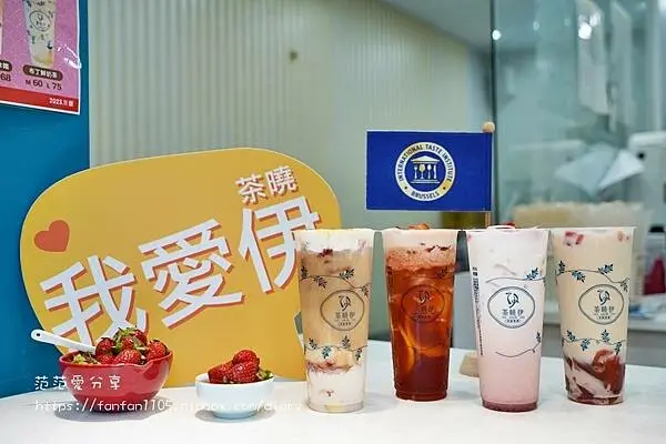 【內湖飲料】茶曉伊-台北內湖店｜買五送一優惠中｜原味茶連續三年（2021-2023）榮獲比利時iTQi國際風味品質評鑑｜內科下午茶外送｜內湖必喝特色飲料