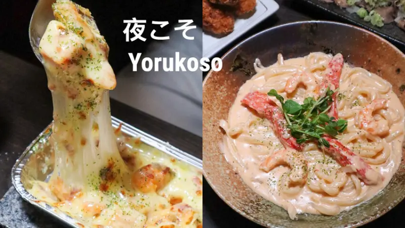 【夜こそ Yorukoso｜三重居酒屋 】三重居酒屋新選擇 近三和夜市 必點白醬海鮮烏龍麵、焗烤起司地瓜 還有戶外座位區 週末小酌的好所在 附最新菜單