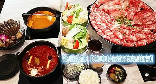 新莊火鍋｜熟度精緻鍋物新莊店｜9種湯底可供選擇，現炒香麻醬花椒油，麻辣噴香值得大力推薦，雙人海派大肉盤30oz，肉品質超品優，CP值超高！