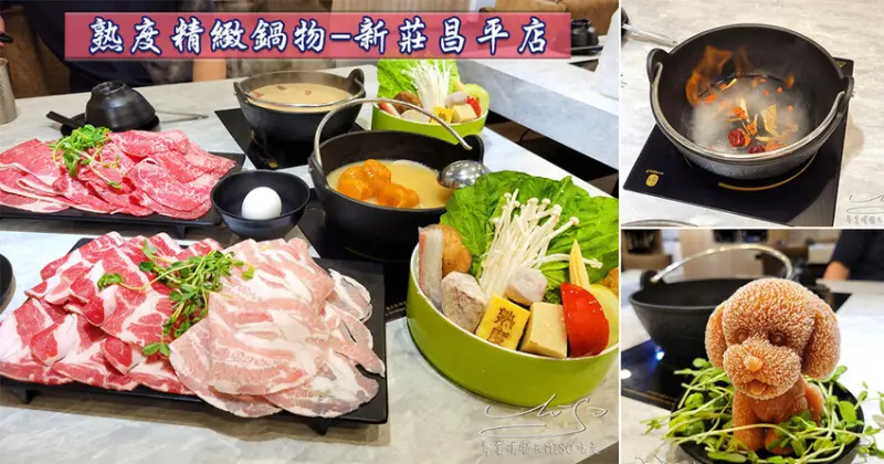 【新莊美食】熟度精緻鍋物新莊店 ➤ 蒙古湯好好喝！9種湯底任君挑選，雞豬牛羊海霸王還有剝蝦服務！新莊火鍋推薦！