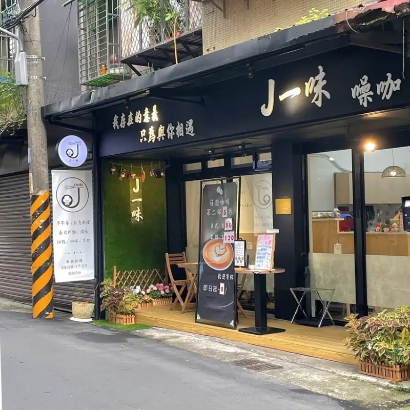 板橋站｜多種特色的餐點的早午餐店 ‧ 傳統與創新迸出新滋味 ‧ J一味噪咖滿足你的各種味蕾