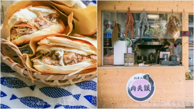 劉老太老潼關肉夾饃 ▏內湖必排隊小店 超涮嘴正宗陝西肉夾饃。平日限定 假日公休喔。捷運港墘站