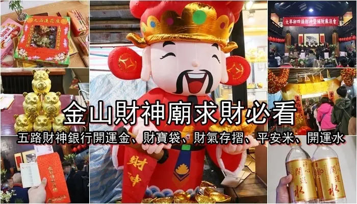 【金山財神廟求財必看】參拜方式及求財方法(五路財神銀行開運金、財寶袋、財氣存摺、彌勒佛平安米、濟公開運水)，免費接駁車！