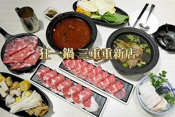 最狂的正宗台式爆炒火鍋【狂一鍋三重重新店】超狂功夫排骨酥鍋炸裂啦！三重必吃火鍋