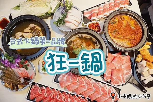 台北爆紅的火鍋店【狂一鍋-三重重新店】樂多多集團/肉多多火鍋新品牌，11種湯鍋任你選，火鍋料/飲料/霜淇淋
