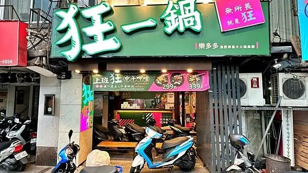 超人氣排隊名店｜【新北市三重區】狂一鍋-三重重新店加開宵夜場 午餐宵夜299元起享自助吧無限放題
