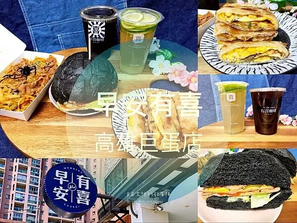 【高雄左營】早安有喜(高雄巨蛋店) | 早餐來款有喜美味，開始愉快的一天，新鮮手作讓元氣加倍| 連鎖早餐店 | 新莊一路 | 巨蛋美食