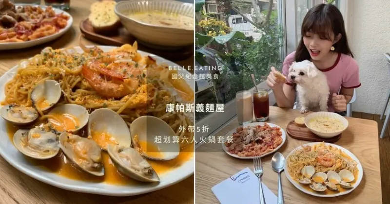 國父紀念館美食｜康帕斯義麵屋 全手工製作義大利麵專賣店 和毛孩一起在玻璃屋裡吃義大利麵吧！