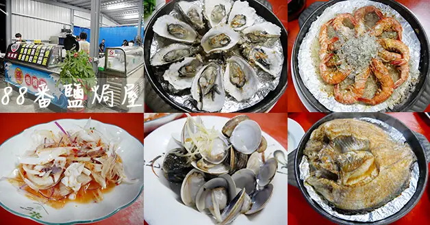 【嘉義餐廳】88番鹽焗屋(寵物友善餐廳)，讓人覺得有特色的鹽焗海鮮，用鐵盤上桌維持海鮮的熱度，食材新鮮好吃、服務態度親切、好停車。嘉義寵物友善餐廳 嘉義海鮮料理