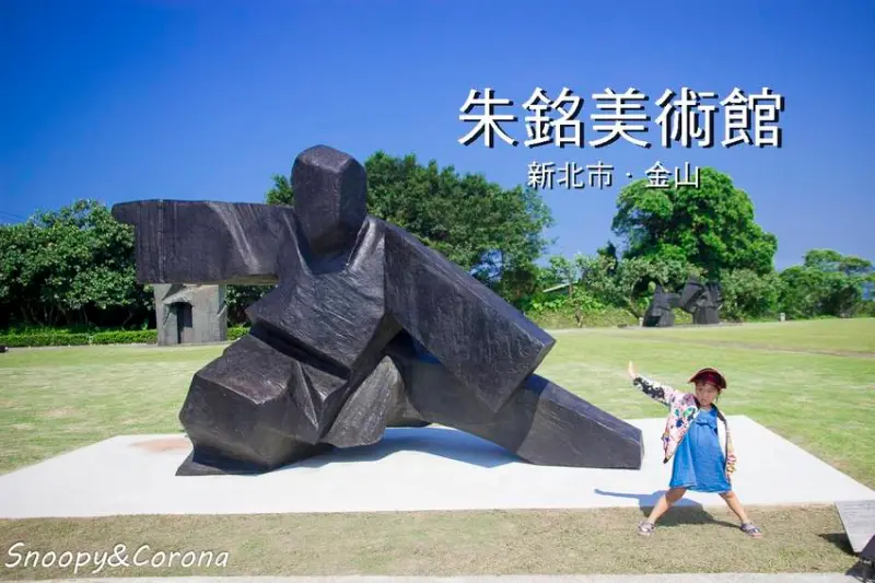 金山景點／朱銘美術館～戲水、塗鴉、律動、手作DIY，適合親子一日遊