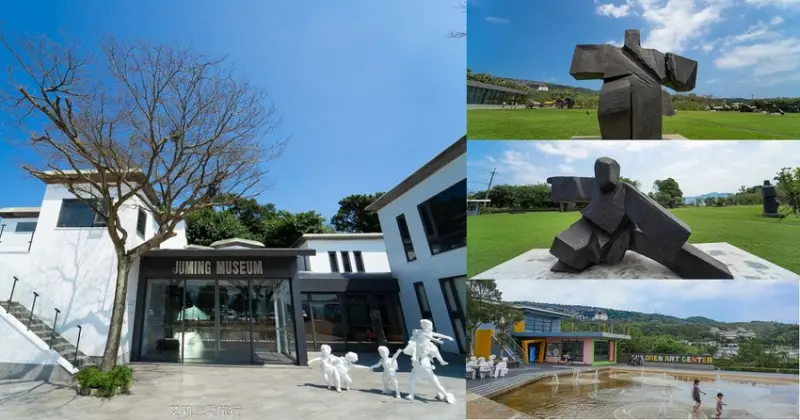 親子景點》朱銘美術館 散步玩水欣賞藝術品 親子同遊親近大自然 - 艾莉絲愛旅行