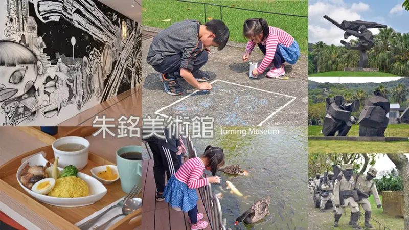 金山景點親子推薦│朱銘美術館適合帶小孩走出戶外，享受大自然美景