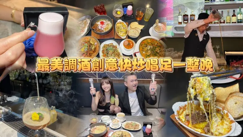 新竹最美求婚調酒創意料理💕 園區聚餐餐慶生尾牙活動超適合精緻包廂唱足一整晚🎤--跟著踢小米吃喝玩樂趣