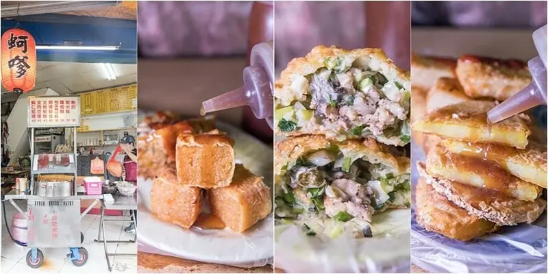 【板橋區美食里】【板新店美食】懷念古早味蚵嗲.蔥花韭菜蚵嗲.限量炸甜米糕.地瓜梅仔粉嘛賣麥