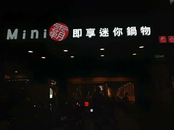 Mini霸即享迷你鍋物-新莊高中美食推薦