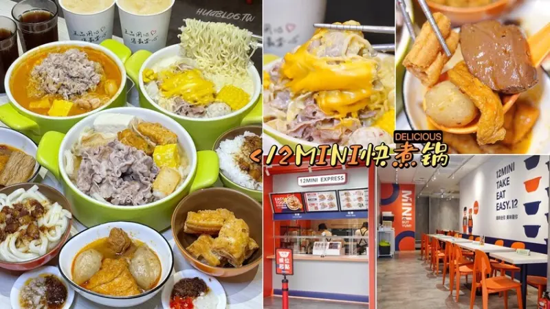 王品旗下平價鍋物品牌「12MINI快煮鍋」，主打免自己煮就能快速享用的一人獨享鍋，近期還新推出了泰式酸辣鍋、酸白菜鍋兩款湯頭，一喝就上癮的滋味！ - 阿華田的美食日記