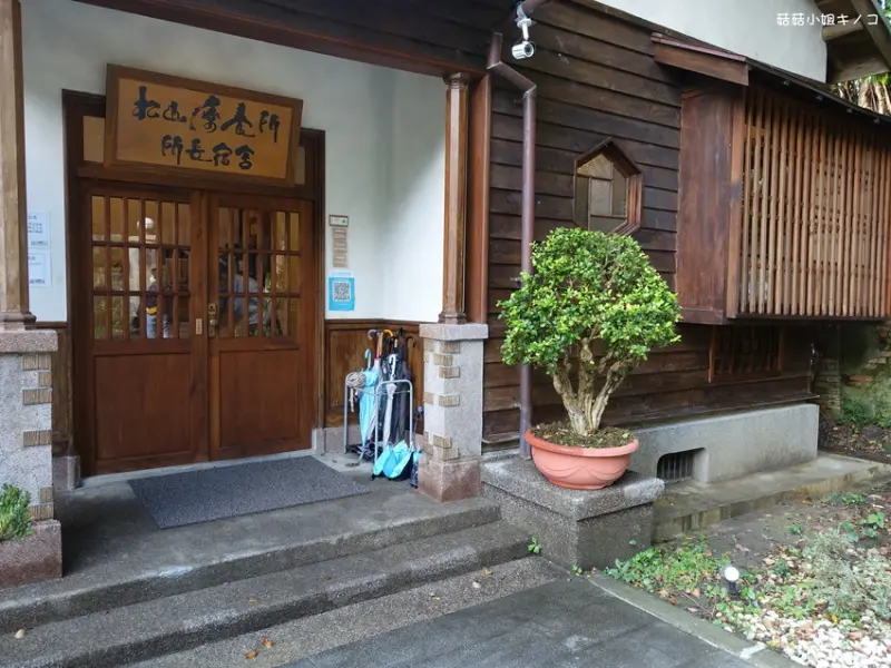<板南線>捷運昆陽站-近百歲日式古蹟中享用暖心膳食~靜心苑(松山療養所所長宿舍)~