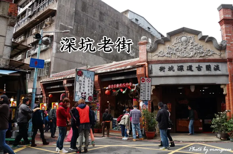 ((新北市 深坑區)) 來深坑就是要吃豆腐!【深坑老街】「顏藝德興/歐里蔬房(歐里人文咖啡)-豆腐冰淇淋」、「芭樂嬌雞屁股」、「阿珠芋圓」、「三合院經典豆腐美食」