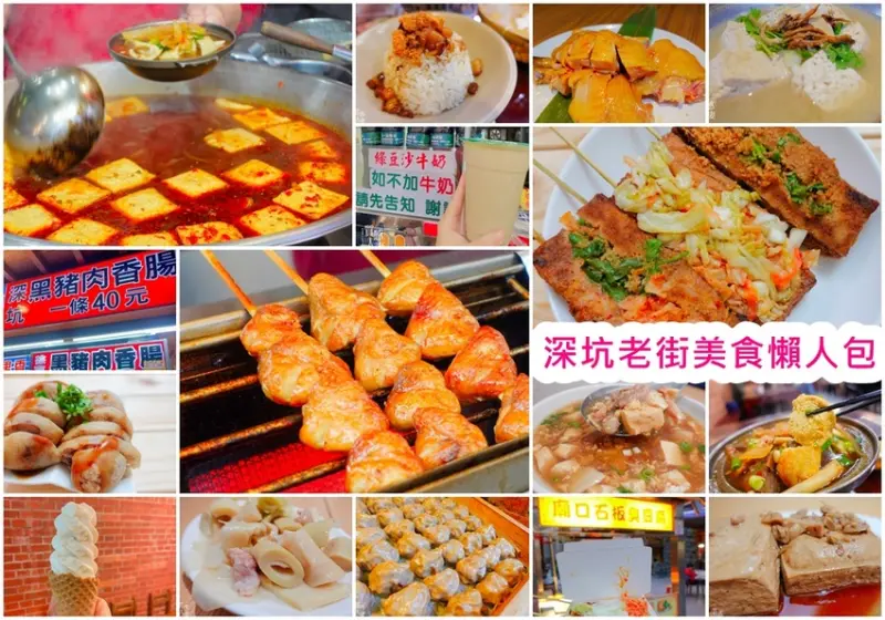 【新北走春景點】深坑老街周圍推薦: 5大景點、5個必吃美食、5大伴手禮。走路就能到的瀑布步道，開春乞龜拜拜得福氣，享用老街美食。