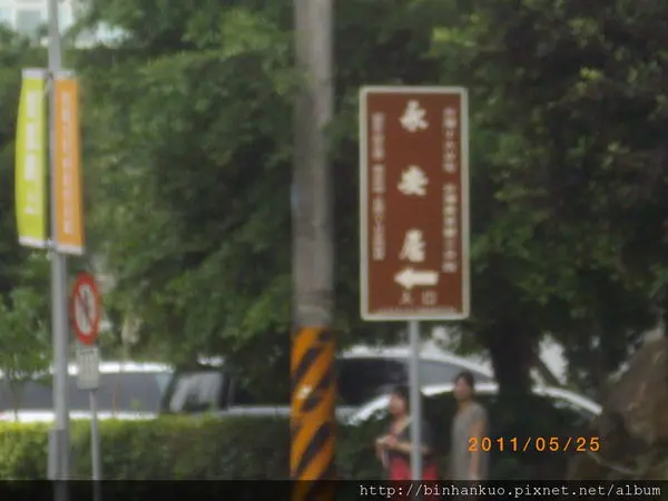 遊記----永安居(1)