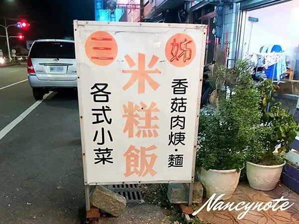 雲林美食：三姊米糕飯 斗南好吃的米糕飯搭配熱呼呼燉湯，超級暖心♥︎ - 小N手札 Nancynote