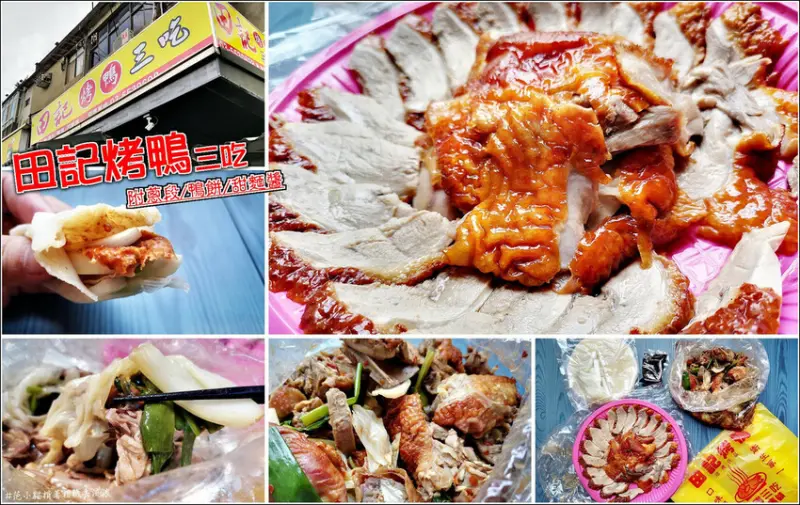 【竹北】田記烤鴨三吃(竹北店)，新竹人氣烤鴨在竹北也吃得到啦！鴨肉切片皮脆多汁，搭配蔥段包裹餅皮最對味、辣炒鴨骨開胃又下飯，上班族爸媽好幫手，有了這一味晚餐輕鬆就解決啦