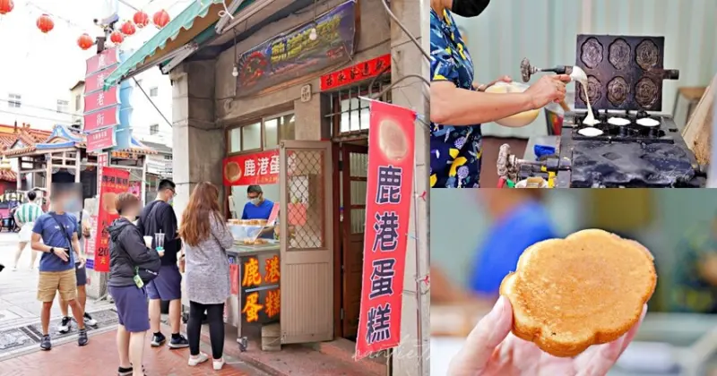 【彰化】鹿港｜鹿港蛋糕，澎澎雲朵形狀古早味蛋糕，鹿港老街美食推薦