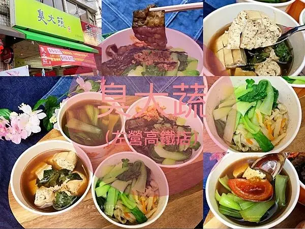 【高雄左營】臭大蔬(左營高鐵店) | 左營高鐵站前顛覆傳統口味的美味蔬食，招牌清蒸臭豆腐、招牌各式烤餅，麵類飯類湯品通通有(外帶版) | 左營高鐵美食