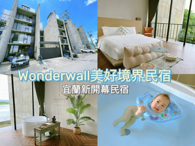 [ 宜蘭民宿 ] 美好境界Wonderwall | 宜蘭新開幕民宿 | 宜蘭包棟民宿分享 | 宜蘭寵物友善民宿 | 文末優惠
