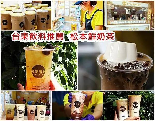 【台東 飲料】松本鮮奶茶 台東門市｜平價飲料推薦｜鮮奶茶必喝｜異國風味 盧哈娜淡拉茶