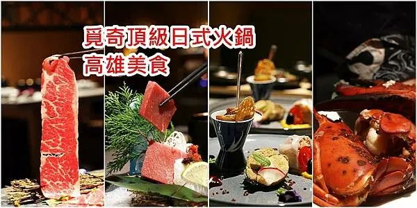 【高雄 美食】亞洲新灣區｜新開幕覓奇頂級日式火鍋 ｜米其林等級的高級火鍋、選用世界頂級食材、 至高尊榮的服務