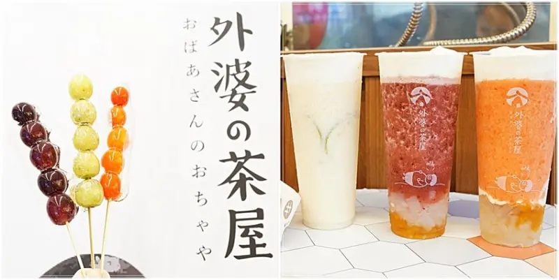 【三重美食】外婆の茶屋／新品上市～可以喝的檸檬塔塩奶霜飲品，配上糖葫蘆，是三重人最佳下午茶點心