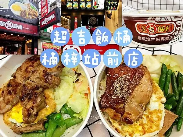【高雄楠梓】超吉飯桶(楠梓站前店) | 每份餐點都能吃點鐵板現煎的香氣，大口吃肉大口吃飯好滿足 | 楠梓車站美食